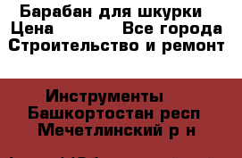 Барабан для шкурки › Цена ­ 2 000 - Все города Строительство и ремонт » Инструменты   . Башкортостан респ.,Мечетлинский р-н